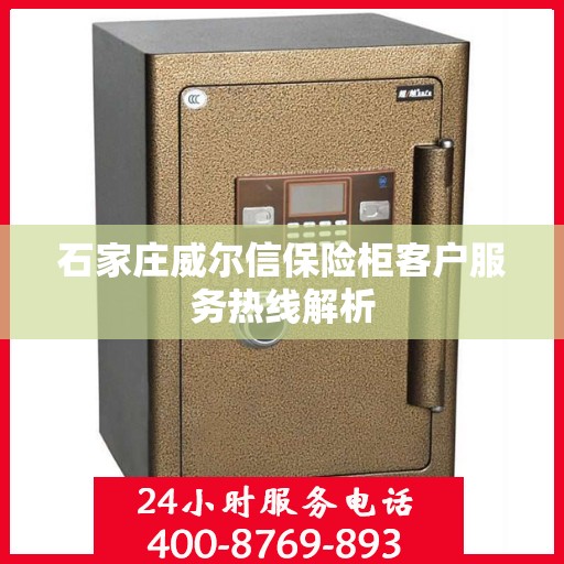 石家庄威尔信保险柜客户服务热线解析