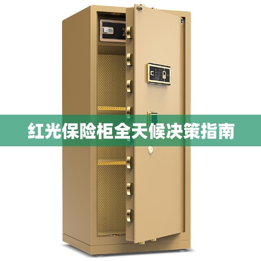 红光保险柜全天候决策指南