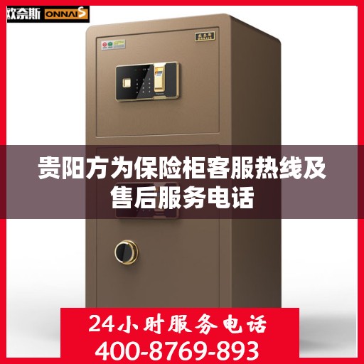 贵阳方为保险柜客服热线及售后服务电话