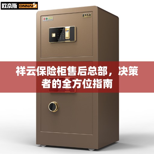 祥云保险柜售后总部，决策者的全方位指南