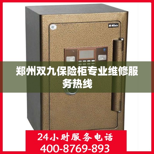 郑州双九保险柜专业维修服务热线
