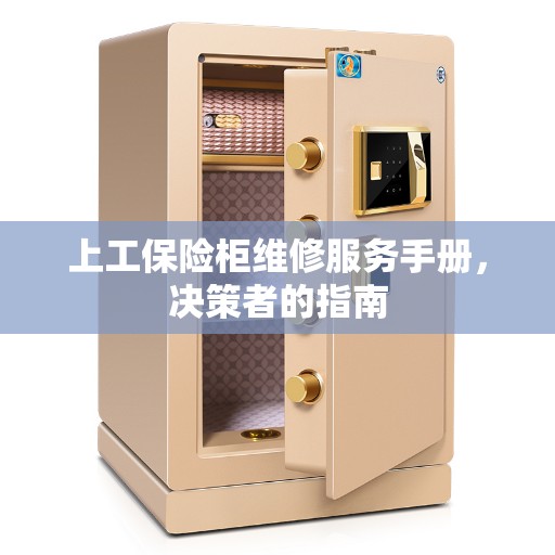 上工保险柜维修服务手册，决策者的指南