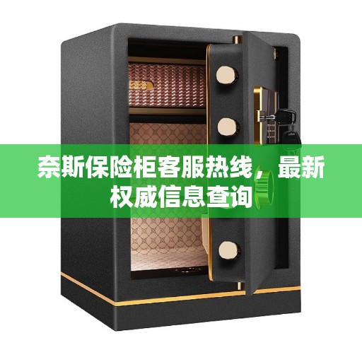 奈斯保险柜客服热线，最新权威信息查询