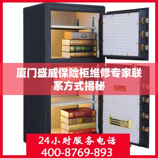 厦门盛威保险柜维修专家联系方式揭秘