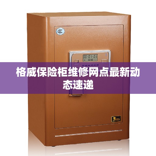 格威保险柜维修网点最新动态速递