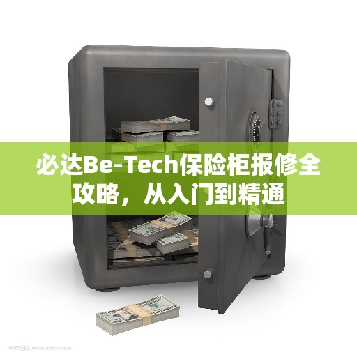 必达Be-Tech保险柜报修全攻略，从入门到精通