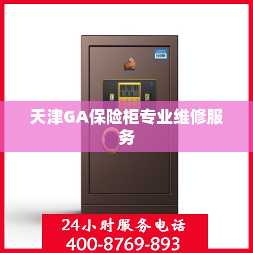 天津GA保险柜专业维修服务