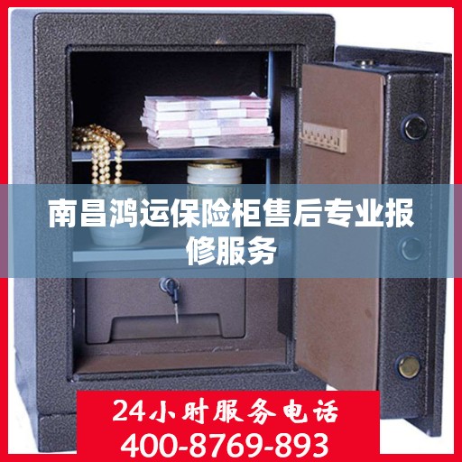 南昌鸿运保险柜售后专业报修服务