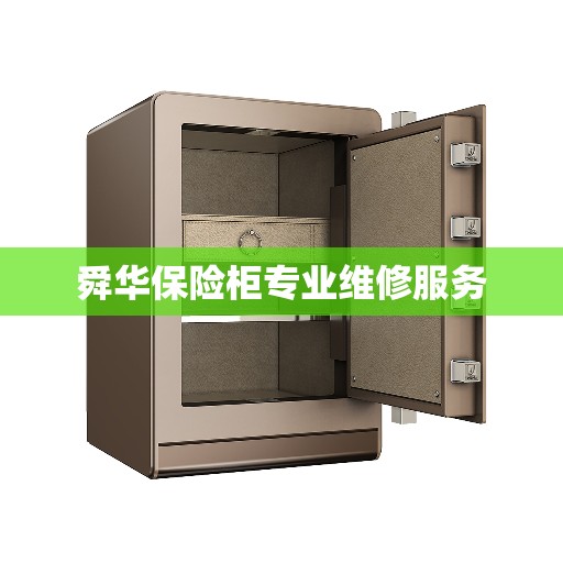 舜华保险柜专业维修服务