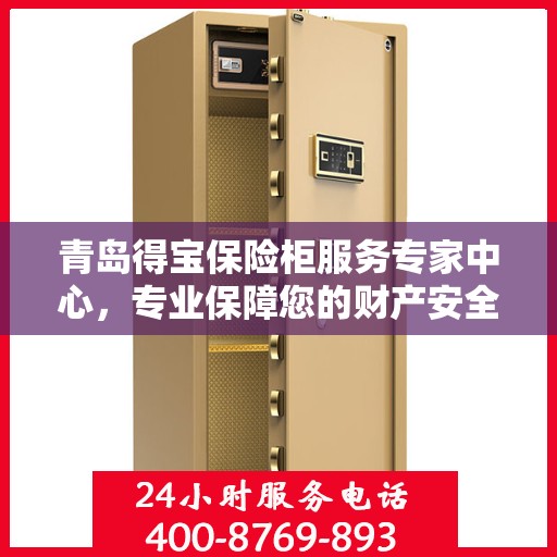 青岛得宝保险柜服务专家中心，专业保障您的财产安全
