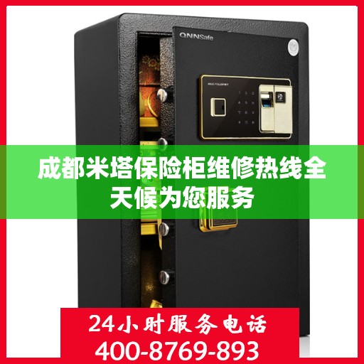 成都米塔保险柜维修热线全天候为您服务