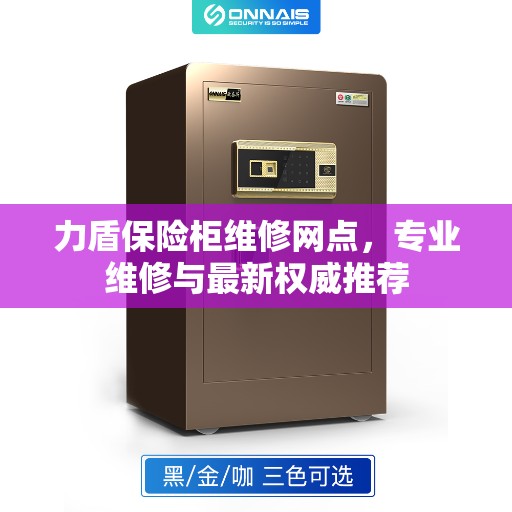 力盾保险柜维修网点，专业维修与最新权威推荐