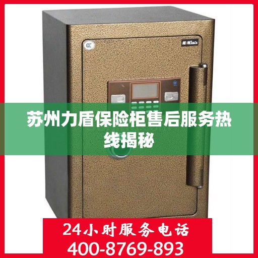 苏州力盾保险柜售后服务热线揭秘