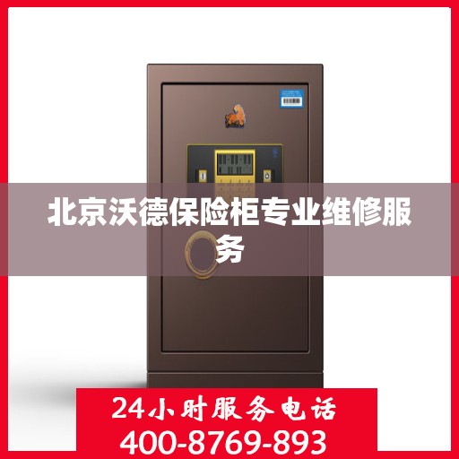 北京沃德保险柜专业维修服务