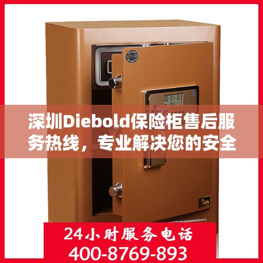 深圳Diebold保险柜售后服务热线，专业解决您的安全锁具问题