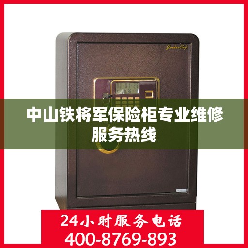 中山铁将军保险柜专业维修服务热线