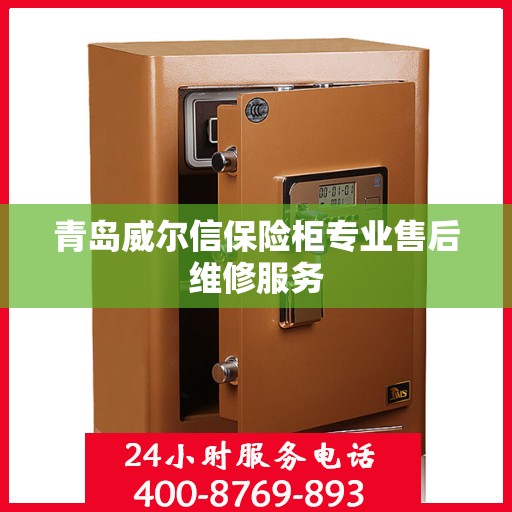 青岛威尔信保险柜专业售后维修服务