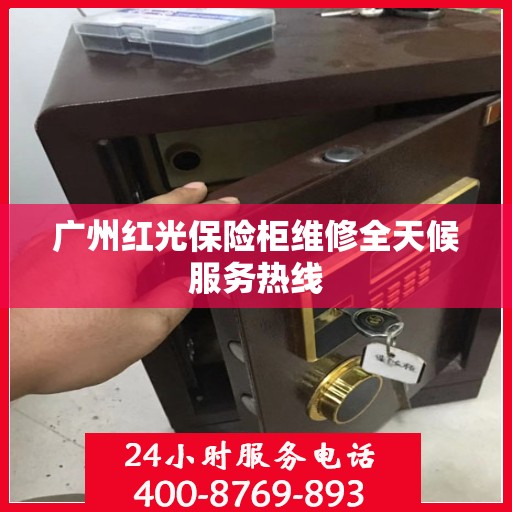 广州红光保险柜维修全天候服务热线