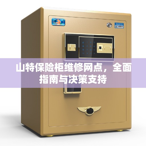 山特保险柜维修网点，全面指南与决策支持