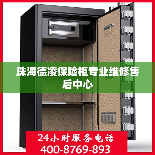 珠海德凌保险柜专业维修售后中心