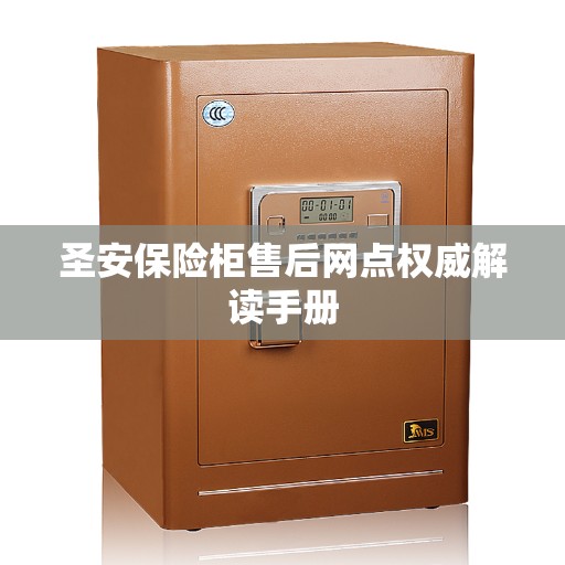 圣安保险柜售后网点权威解读手册