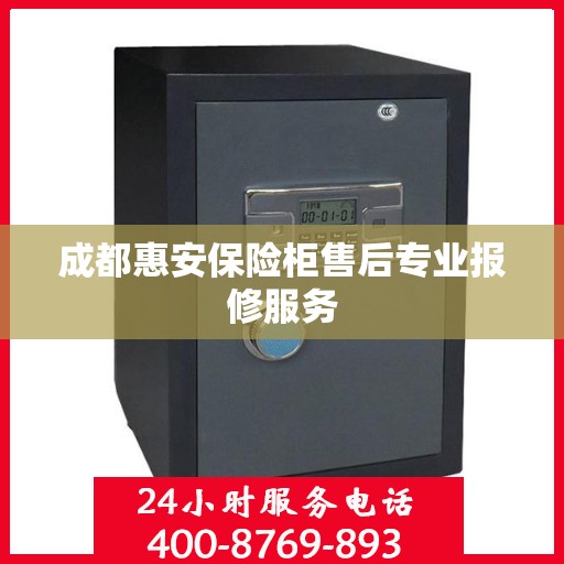 成都惠安保险柜售后专业报修服务