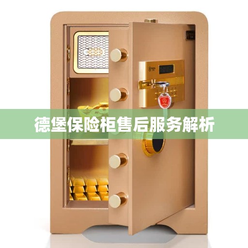 德堡保险柜售后服务解析