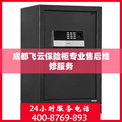 成都飞云保险柜专业售后维修服务