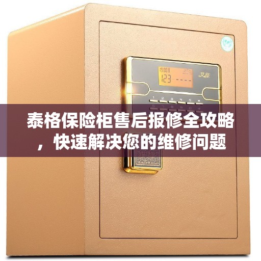 泰格保险柜售后报修全攻略,快速解决您的维修问题 泰格保险柜售后报修全攻略,快速解决您的维修问题