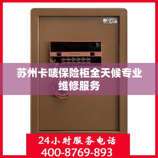 苏州卡唛保险柜全天候专业维修服务