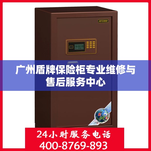 广州盾牌保险柜专业维修与售后服务中心