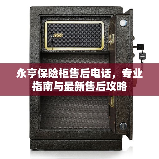 永亨保险柜售后电话，专业指南与最新售后攻略