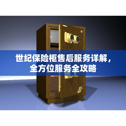 世纪保险柜售后服务详解，全方位服务全攻略