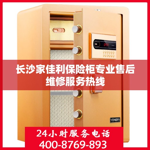 长沙家佳利保险柜专业售后维修服务热线