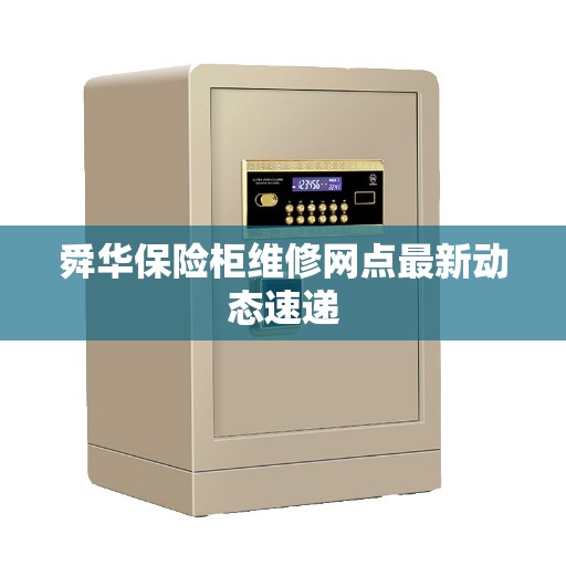 舜华保险柜维修网点最新动态速递