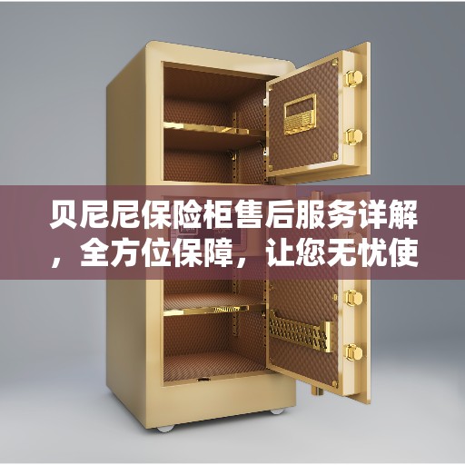 贝尼尼保险柜售后服务详解，全方位保障，让您无忧使用！