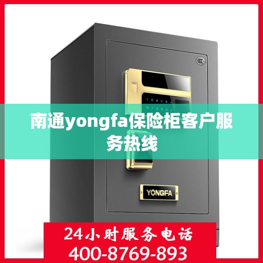 南通yongfa保险柜客户服务热线