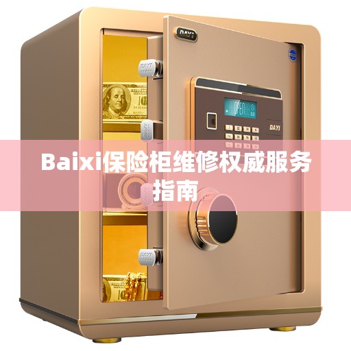 Baixi保险柜维修权威服务指南