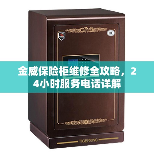 金威保险柜维修全攻略，24小时服务电话详解