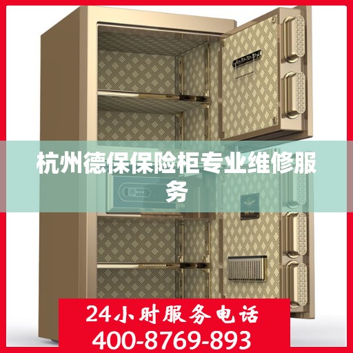杭州德保保险柜专业维修服务