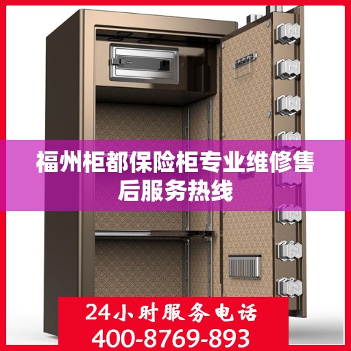 福州柜都保险柜专业维修售后服务热线