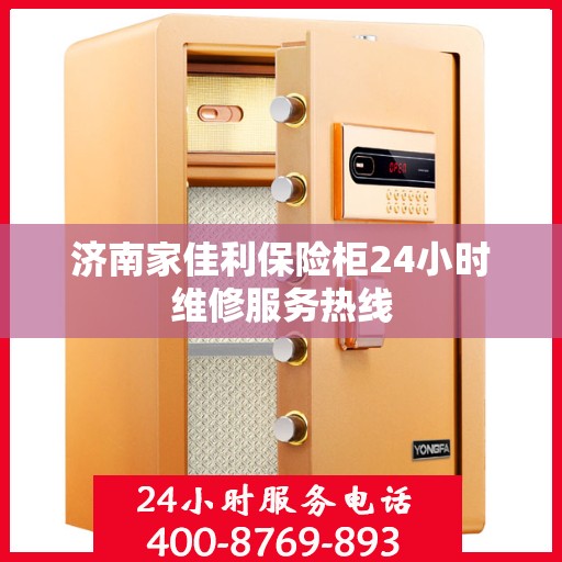 济南家佳利保险柜24小时维修服务热线