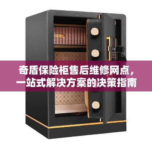 奇盾保险柜售后维修网点，一站式解决方案的决策指南