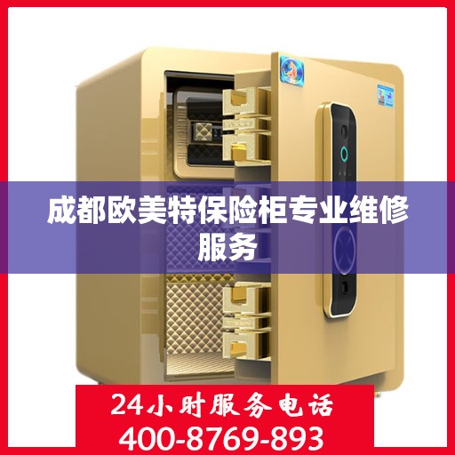 成都欧美特保险柜专业维修服务