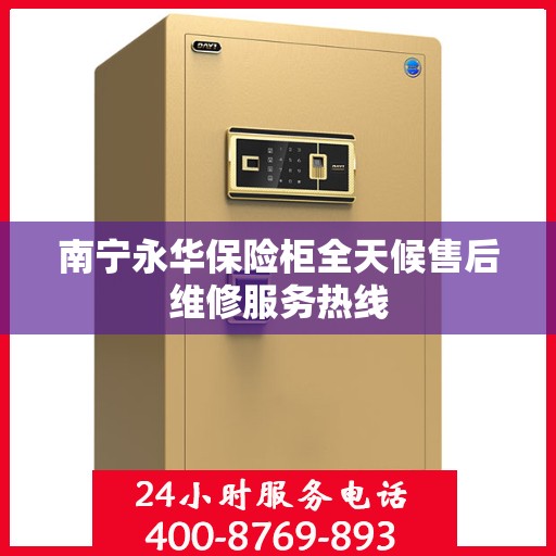 南宁永华保险柜全天候售后维修服务热线