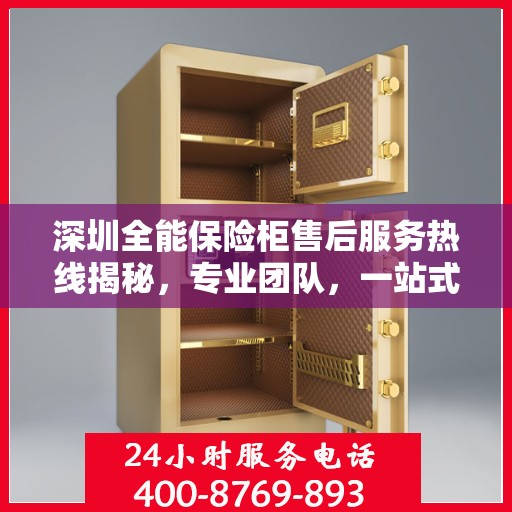 深圳全能保险柜售后服务热线揭秘，专业团队，一站式解决方案