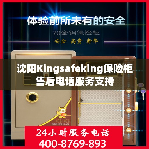 沈阳Kingsafeking保险柜售后电话服务支持