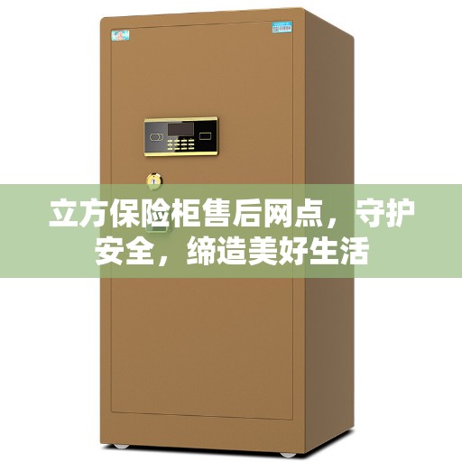 立方保险柜售后网点，守护安全，缔造美好生活