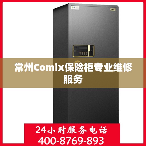 常州Comix保险柜专业维修服务