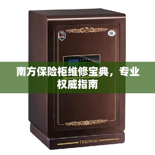 南方保险柜维修宝典，专业权威指南